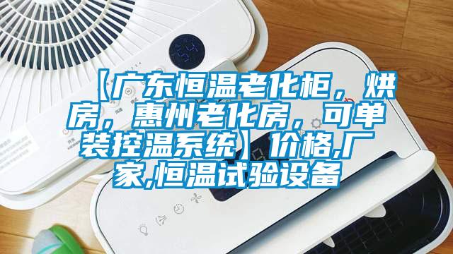 【廣東恒溫老化柜，烘房，惠州老化房，可單裝控溫系統(tǒng)】價(jià)格,廠家,恒溫試驗(yàn)設(shè)備