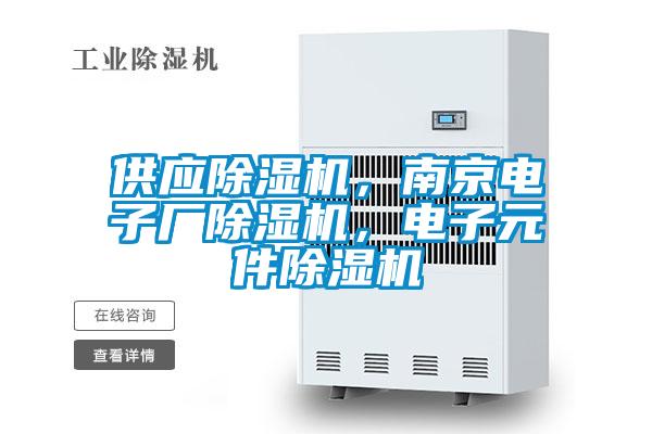供應(yīng)除濕機(jī),南京電子廠除濕機(jī),電子元件除濕機(jī)