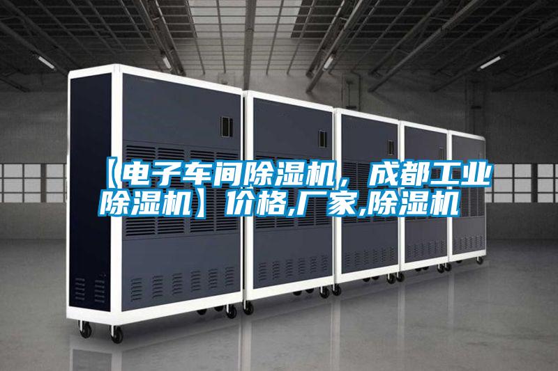 【電子車間除濕機(jī),成都工業(yè)除濕機(jī)】價(jià)格,廠家,除濕機(jī)
