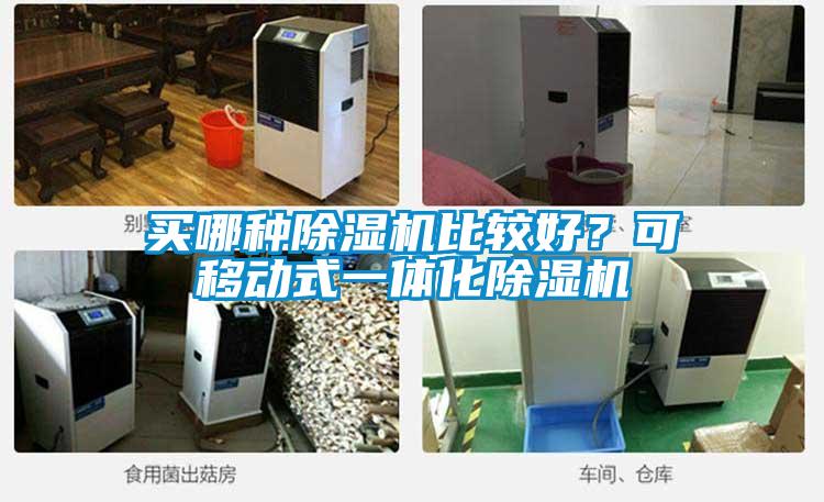 買哪種除濕機比較好?可移動式一體化除濕機