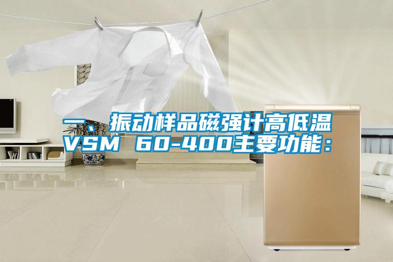 一、振動樣品磁強計高低溫VSM 60-400主要功能：