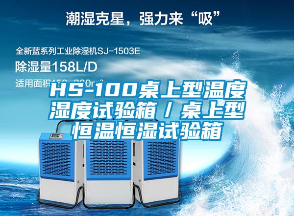 HS-100桌上型溫度濕度試驗箱/桌上型恒溫恒濕試驗箱