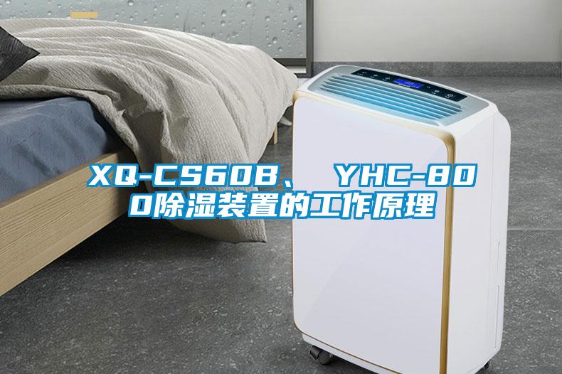 XQ-CS60B、 YHC-800除濕裝置的工作原理