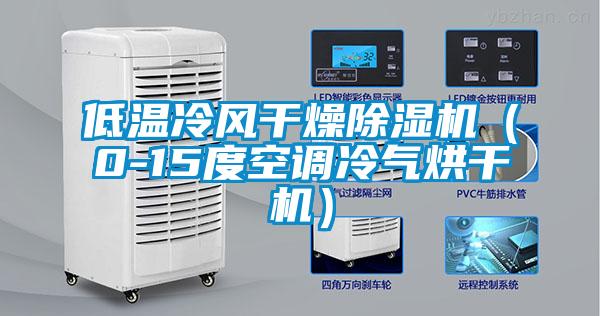 低溫冷風干燥除濕機(0-15度空調冷氣烘干機)