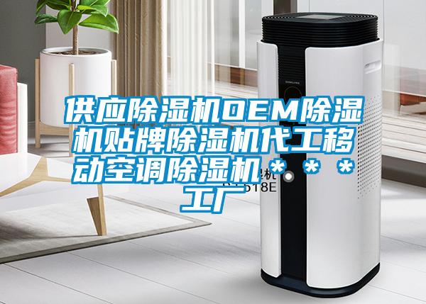 供應(yīng)除濕機(jī)OEM除濕機(jī)貼牌除濕機(jī)代工移動(dòng)空調(diào)除濕機(jī)***工廠