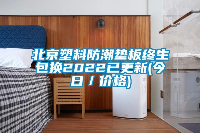 北京塑料防潮墊板終生包換2022已更新(今日/價格)