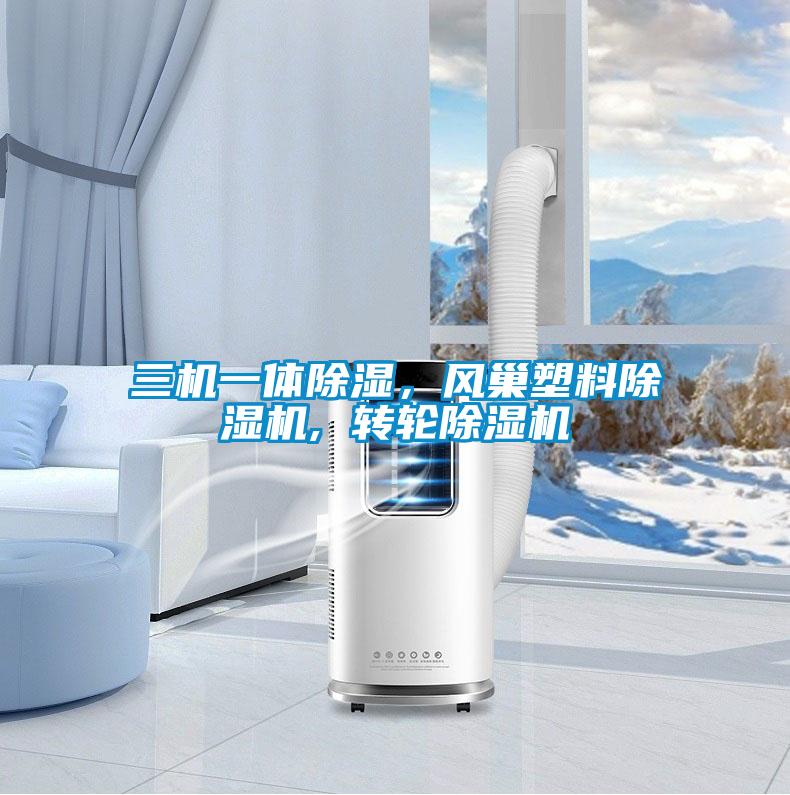 三機一體除濕，風巢塑料除濕機, 轉輪除濕機