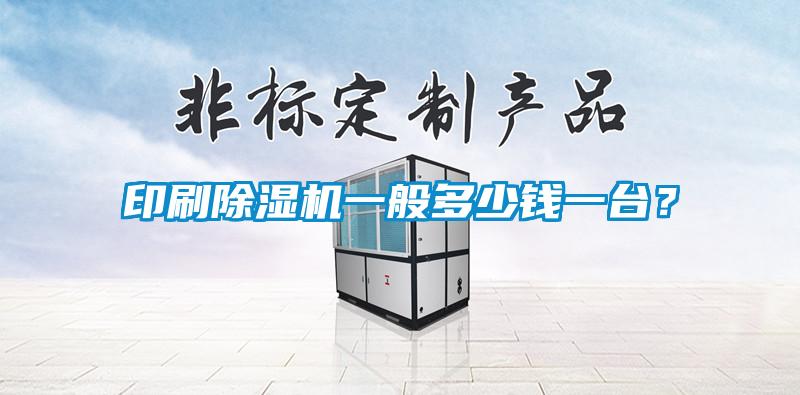 印刷除濕機(jī)一般多少錢一臺？