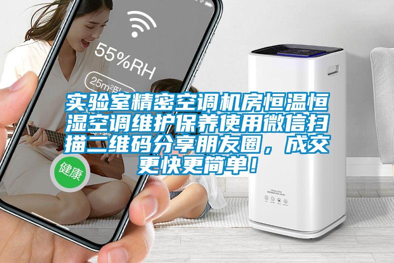 實驗室精密空調機房恒溫恒濕空調維護保養使用微信掃描二維碼分享朋友圈，成交更快更簡單！