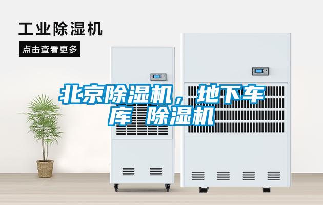 北京除濕機,地下車庫 除濕機