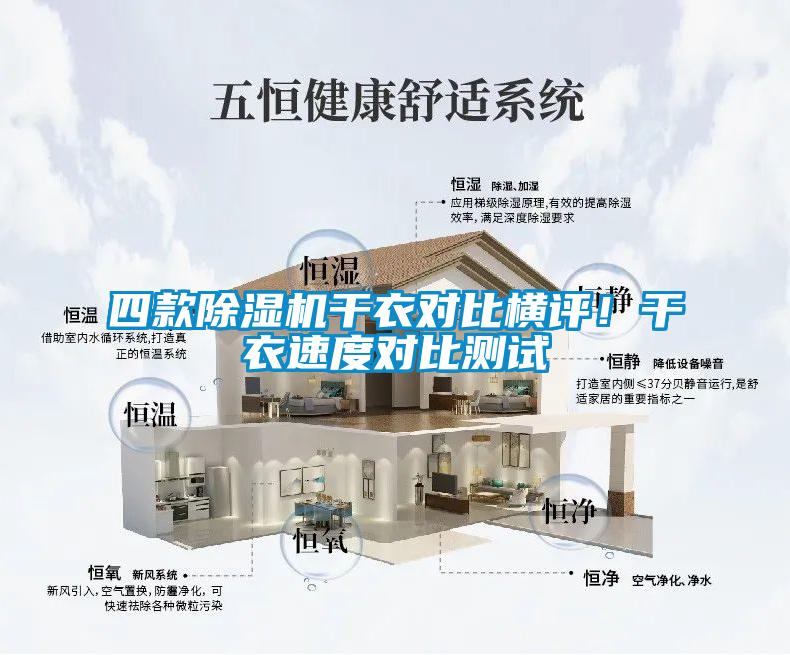 四款除濕機干衣對比橫評!干衣速度對比測試
