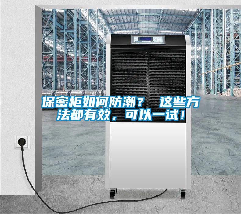 保密柜如何防潮？ 這些方法都有效，可以一試！