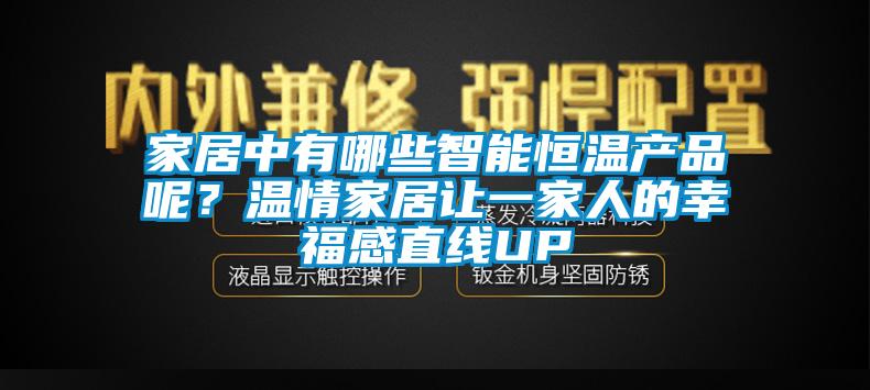 家居中有哪些智能恒溫產品呢?溫情家居讓一家人的幸福感直線UP