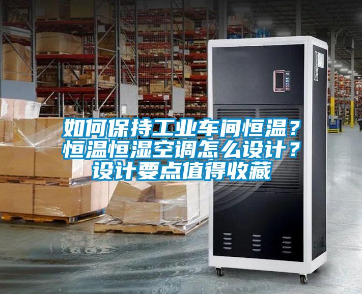 如何保持工業(yè)車間恒溫？恒溫恒濕空調(diào)怎么設(shè)計(jì)？設(shè)計(jì)要點(diǎn)值得收藏