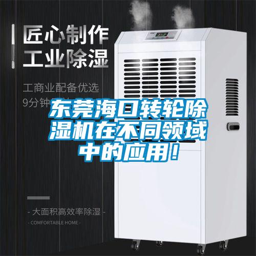 東莞海口轉(zhuǎn)輪除濕機在不同領(lǐng)域中的應(yīng)用！