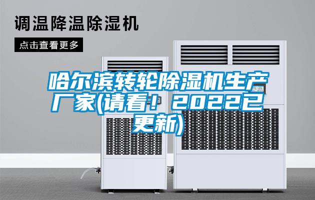 哈爾濱轉(zhuǎn)輪除濕機(jī)生產(chǎn)廠家(請(qǐng)看！2022已更新)