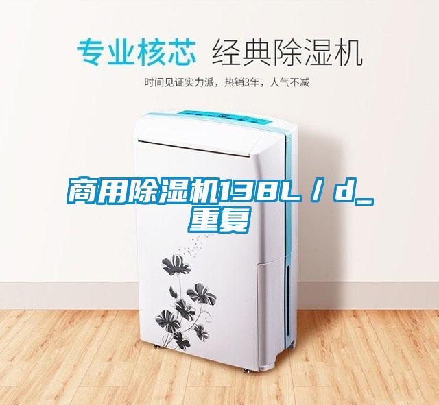 商用除濕機138L/d_重復