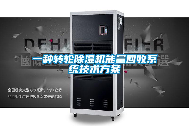 一種轉(zhuǎn)輪除濕機能量回收系統(tǒng)技術方案