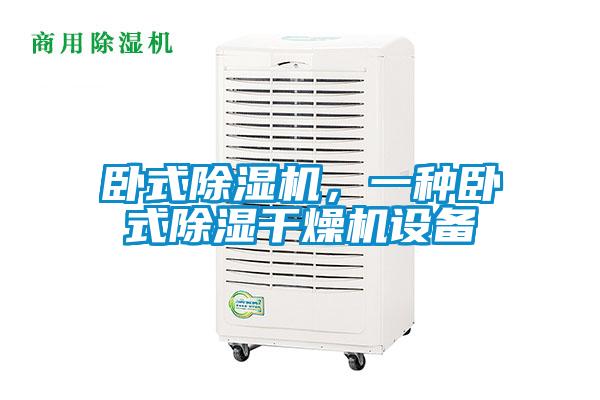 臥式除濕機(jī)，一種臥式除濕干燥機(jī)設(shè)備