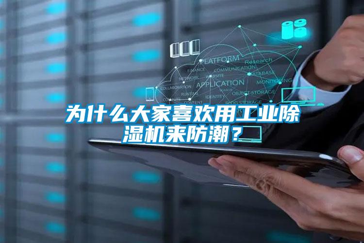 為什么大家喜歡用工業(yè)除濕機來防潮？