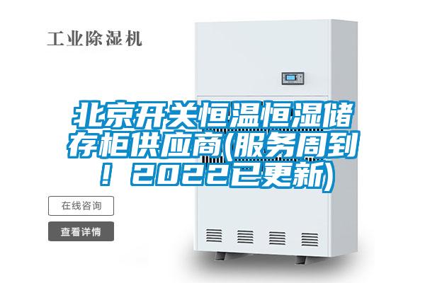北京開關恒溫恒濕儲存柜供應商(服務周到！2022已更新)