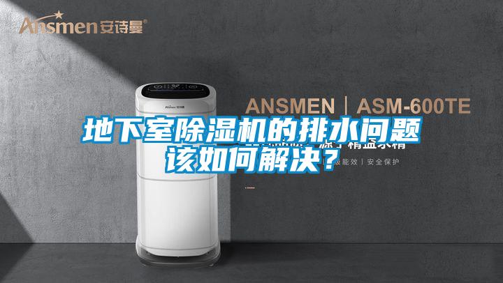 地下室除濕機的排水問題該如何解決？