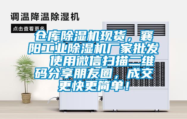 倉庫除濕機現(xiàn)貨，襄陽工業(yè)除濕機廠家批發(fā)  使用微信掃描二維碼分享朋友圈，成交更快更簡單！
