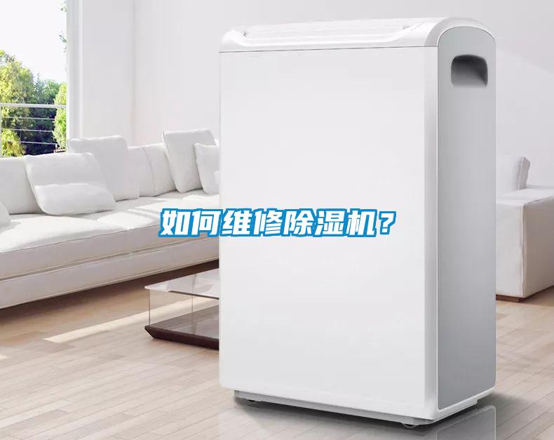 如何維修除濕機？