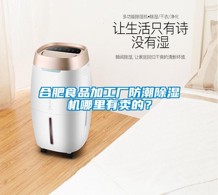 合肥食品加工廠防潮除濕機(jī)哪里有賣的？