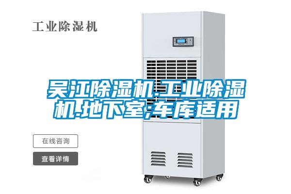 吳江除濕機.工業除濕機.地下室;車庫適用