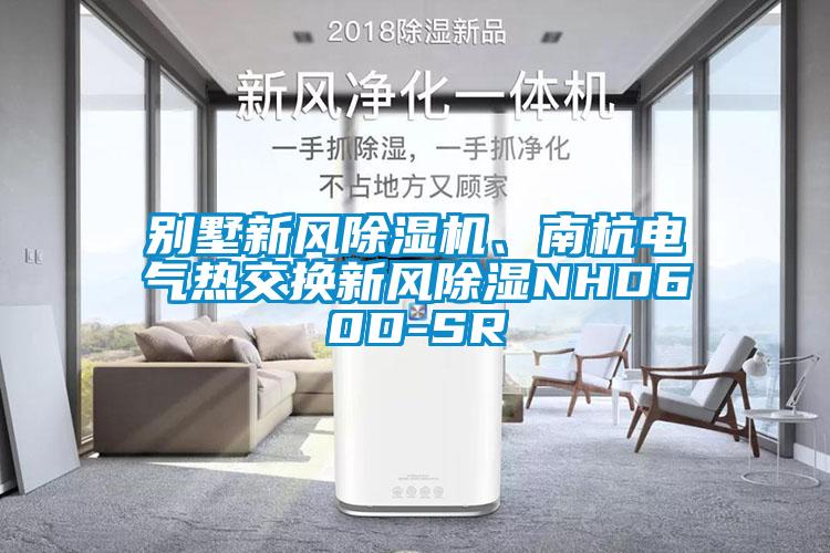 別墅新風除濕機、南杭電氣熱交換新風除濕NHD60D-SR