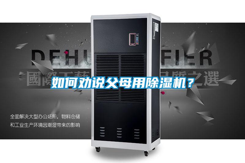 如何勸說父母用除濕機？
