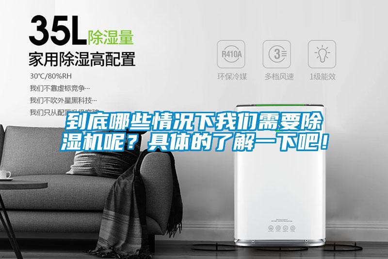 到底哪些情況下我們需要除濕機呢？具體的了解一下吧！