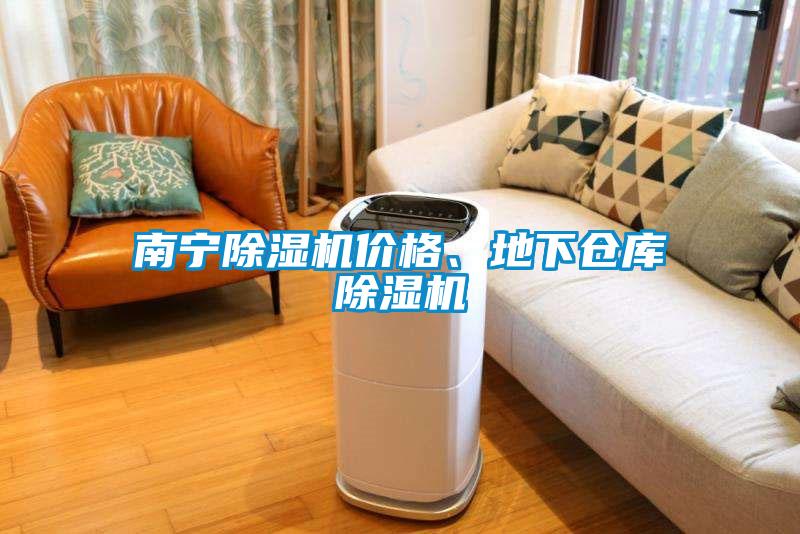 南寧除濕機價格、地下倉庫除濕機