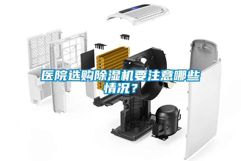 醫院選購除濕機要注意哪些情況？