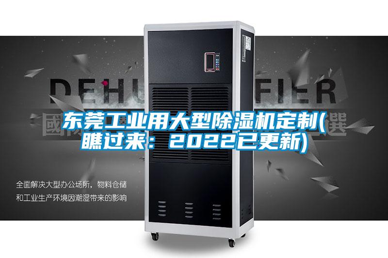 東莞工業(yè)用大型除濕機(jī)定制(瞧過來(lái):2022已更新)