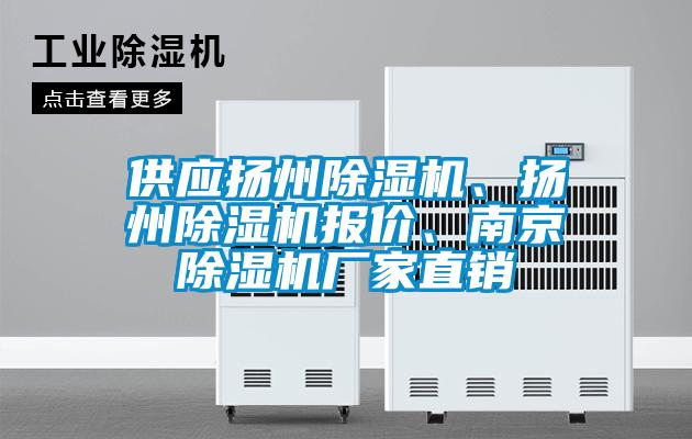供應揚州除濕機、揚州除濕機報價、南京除濕機廠家直銷