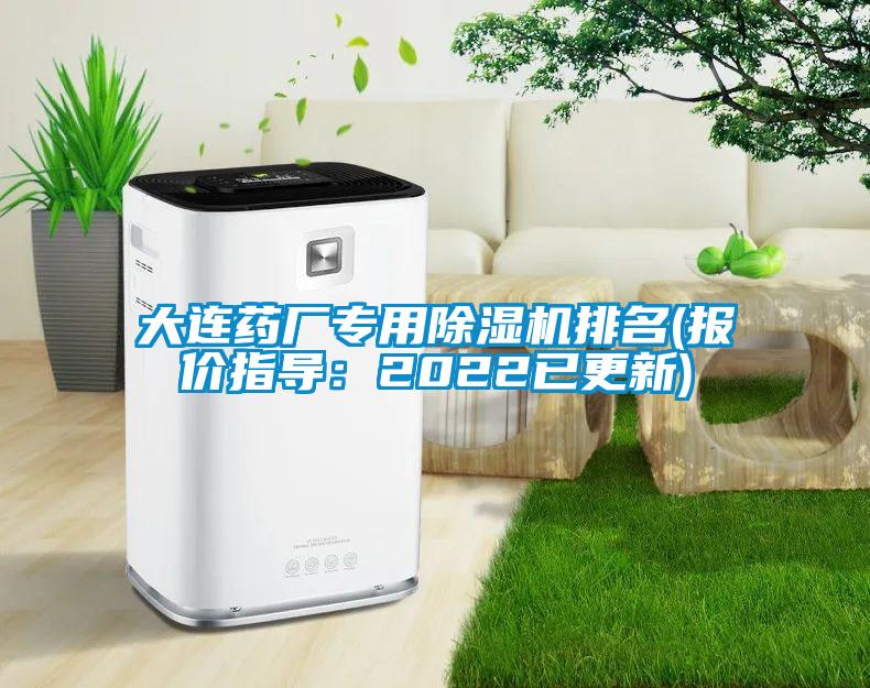 大連藥廠專用除濕機排名(報價指導:2022已更新)