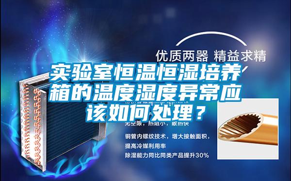 實驗室恒溫恒濕培養箱的溫度濕度異常應該如何處理?