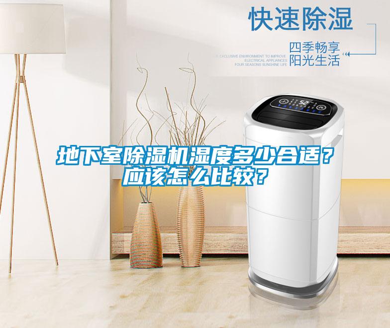 地下室除濕機濕度多少合適？應該怎么比較？