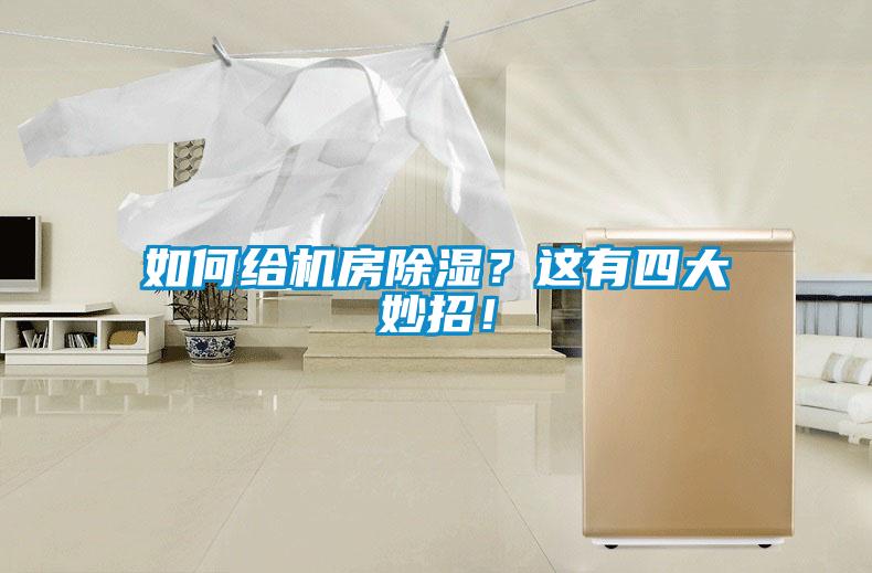 如何給機(jī)房除濕？這有四大妙招！