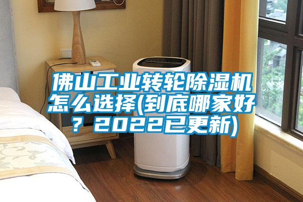佛山工業(yè)轉(zhuǎn)輪除濕機(jī)怎么選擇(到底哪家好？2022已更新)