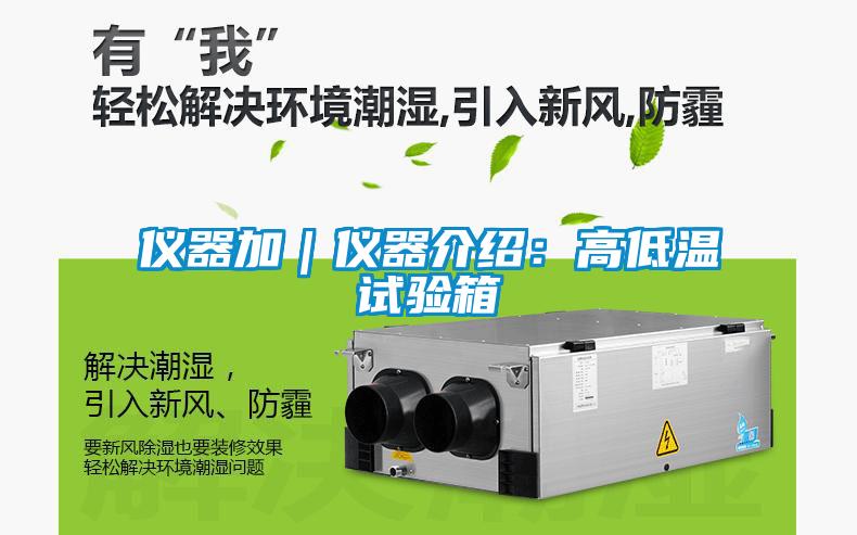 儀器加|儀器介紹:高低溫試驗箱