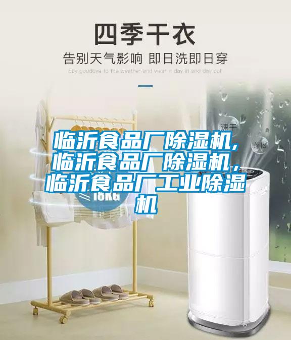 臨沂食品廠除濕機,臨沂食品廠除濕機,臨沂食品廠工業除濕機