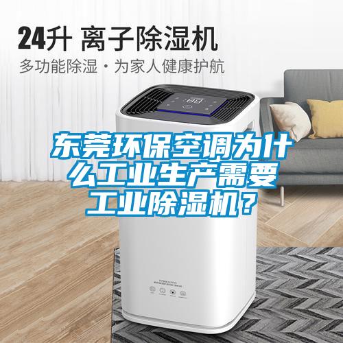 東莞環(huán)保空調(diào)為什么工業(yè)生產(chǎn)需要工業(yè)除濕機？