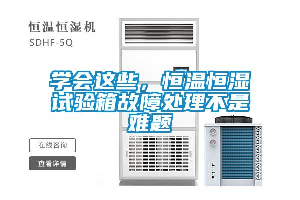 學會這些,恒溫恒濕試驗箱故障處理不是難題
