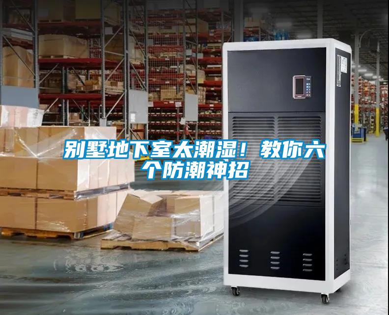 別墅地下室太潮濕！教你六個(gè)防潮神招