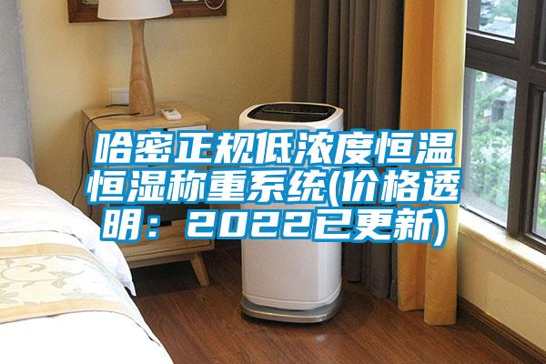 哈密正規低濃度恒溫恒濕稱重系統(價格透明:2022已更新)