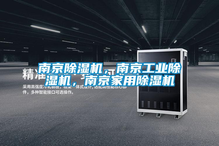 南京除濕機，南京工業除濕機，南京家用除濕機