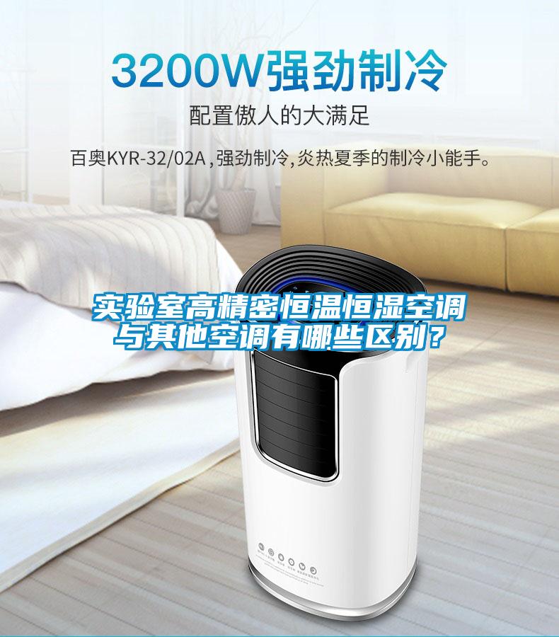 實驗室高精密恒溫恒濕空調與其他空調有哪些區別？